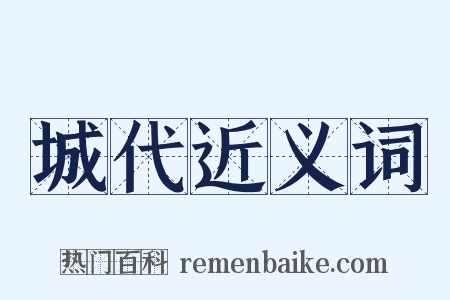 城代近义词是什么意思的图片